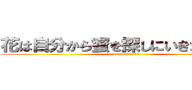 花は自分から蜜を探しにいきますか！？ (weiwei0270)