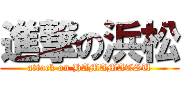進撃の浜松 (attack on HAMAMATSU)