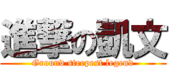 進撃の凱文 (Ground steepest legend)