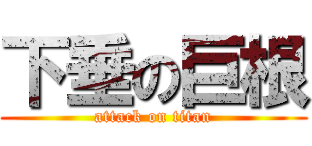 下垂の巨根 (attack on titan)