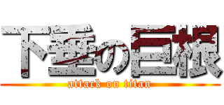 下垂の巨根 (attack on titan)