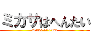 ミカサはへんたい (attack on titan)