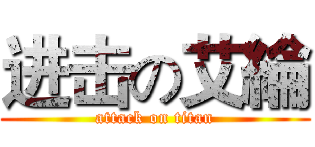 进击の艾綸 (attack on titan)