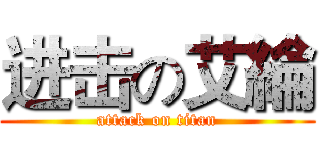 进击の艾綸 (attack on titan)