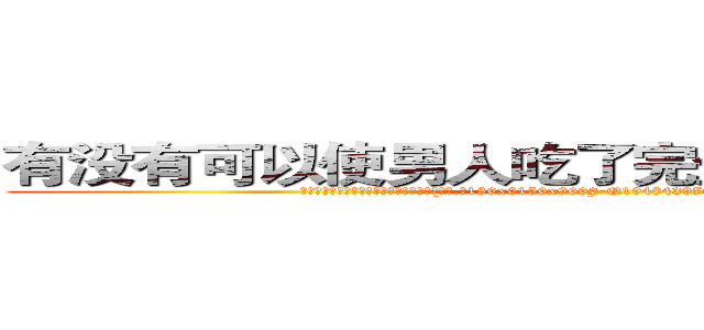 有没有可以使男人吃了完全丧失性功能的药 (有没有可以使男人吃了完全丧失性功能的药【电.话186x0156x9662-Q194843976林氏药业】我们做的是长期生意,靠的是老客户长期支持
参考消息网2月20日报道 韩媒称，“剩女多、离婚率高的城市，房价一定会上涨。”这是中国经济学家金岩石2016年12月参加在上海举行的房地产相关论坛时说的话。
)