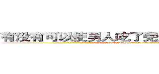 有没有可以使男人吃了完全丧失性功能的药 (有没有可以使男人吃了完全丧失性功能的药【电.话186x0156x9662-Q194843976林氏药业】我们做的是长期生意,靠的是老客户长期支持
参考消息网2月20日报道 韩媒称，“剩女多、离婚率高的城市，房价一定会上涨。”这是中国经济学家金岩石2016年12月参加在上海举行的房地产相关论坛时说的话。
)
