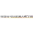 有没有可以使男人吃了完全丧失性功能的药 (有没有可以使男人吃了完全丧失性功能的药【电.话186x0156x9662-Q194843976林氏药业】我们做的是长期生意,靠的是老客户长期支持
参考消息网2月20日报道 韩媒称，“剩女多、离婚率高的城市，房价一定会上涨。”这是中国经济学家金岩石2016年12月参加在上海举行的房地产相关论坛时说的话。
)
