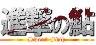 進撃の鮎 (Sweet Fish)