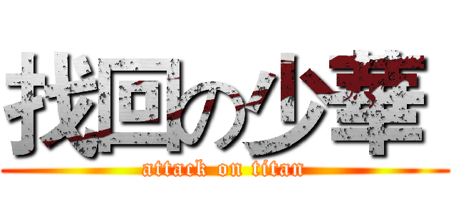 找回の少華｀ (attack on titan)