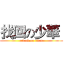 找回の少華｀ (attack on titan)