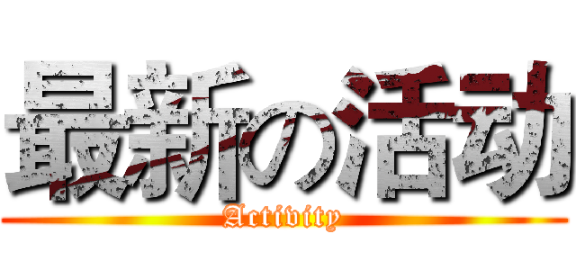 最新の活动 (Activity)