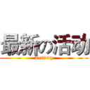 最新の活动 (Activity)