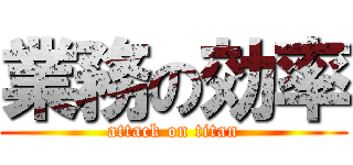 業務の効率 (attack on titan)