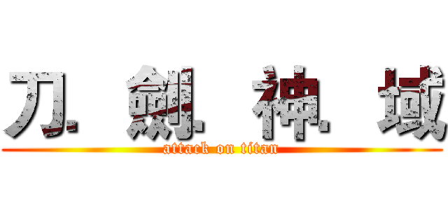 刀．劍．神．域 (attack on titan)