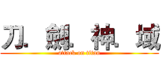 刀．劍．神．域 (attack on titan)