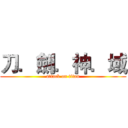 刀．劍．神．域 (attack on titan)