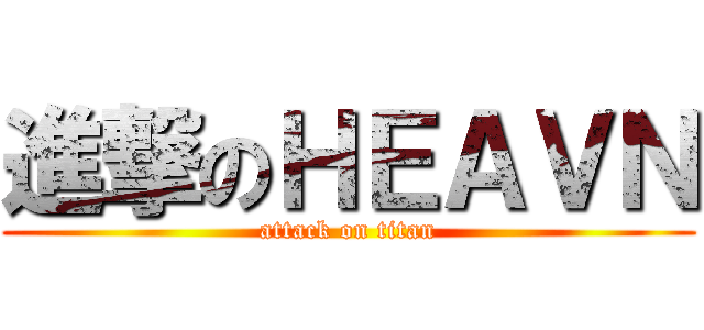 進撃のＨＥＡＶＮ (attack on titan)