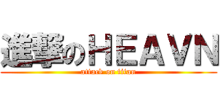 進撃のＨＥＡＶＮ (attack on titan)