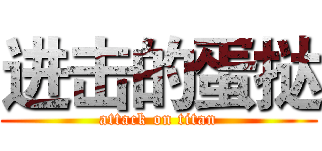 进击的蛋挞 (attack on titan)