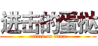 进击的蛋挞 (attack on titan)