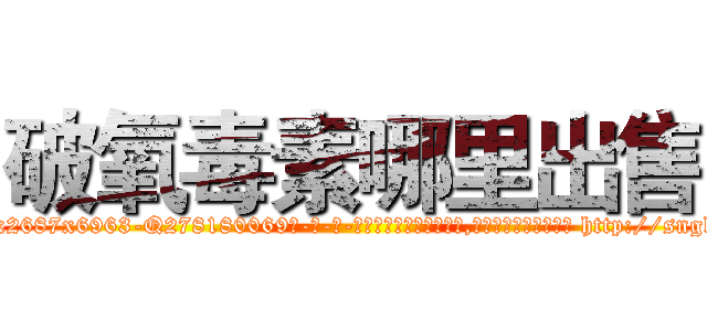 破氧毒素哪里出售 (破氧毒素哪里出售【电-186x2687x6963-Q278180069元-吉-药-业】我们做的是长期生意,靠的是老客户长期支持 http://sngk.net/q2a7En
)
