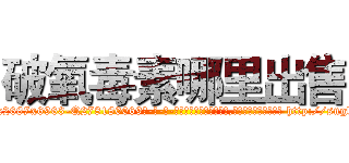 破氧毒素哪里出售 (破氧毒素哪里出售【电-186x2687x6963-Q278180069元-吉-药-业】我们做的是长期生意,靠的是老客户长期支持 http://sngk.net/q2a7En
)