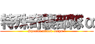 特殊奇襲部隊α (Special attack corps α)