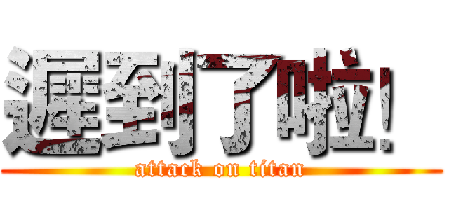 遲到了啦！ (attack on titan)