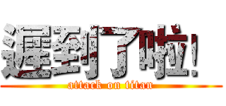 遲到了啦！ (attack on titan)