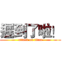 遲到了啦！ (attack on titan)
