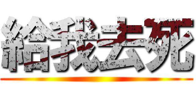 給我去死 ()
