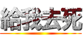 給我去死 ()