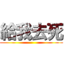給我去死 ()