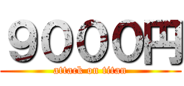 ９０００円 (attack on titan)