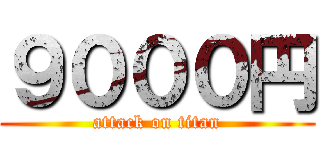 ９０００円 (attack on titan)