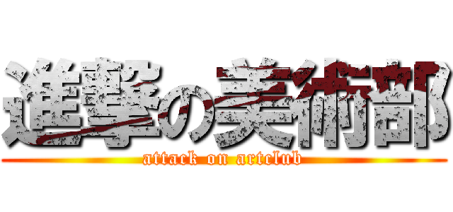 進撃の美術部 (attack on artclub)