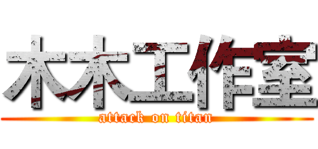 木木工作室 (attack on titan)
