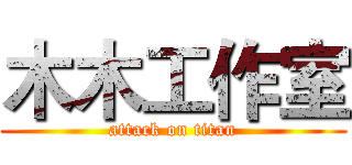 木木工作室 (attack on titan)