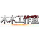 木木工作室 (attack on titan)