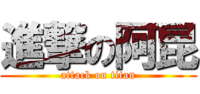 進撃の阿昆 (attack on titan)