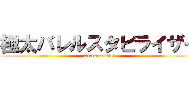 極太バレルスタビライザー (attack on titan)