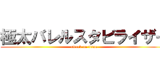 極太バレルスタビライザー (attack on titan)