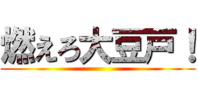 燃えろ大豆戸！ ()
