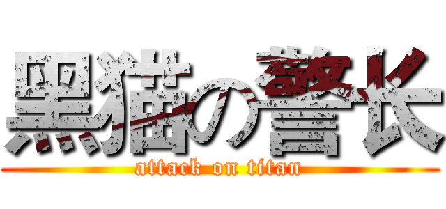 黑猫の警长 (attack on titan)