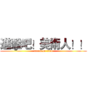進擊吧！美術人！！ (attack on titan)