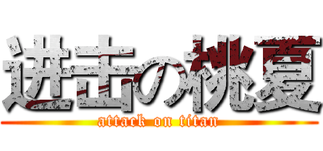 进击の桃夏 (attack on titan)