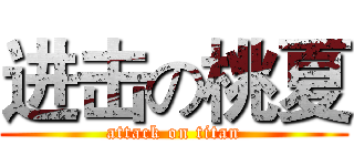 进击の桃夏 (attack on titan)