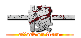 一樓一 (attack on titan)