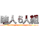 嗆人６人組 (Choking 6 person group)