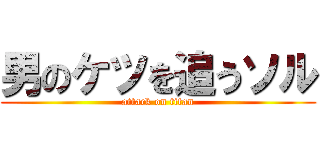 男のケツを追うソル (attack on titan)